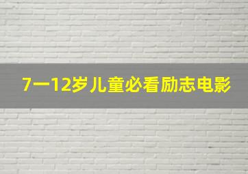 7一12岁儿童必看励志电影