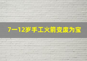 7一12岁手工火箭变废为宝