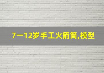 7一12岁手工火箭筒,模型