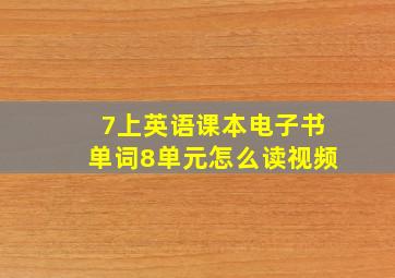 7上英语课本电子书单词8单元怎么读视频