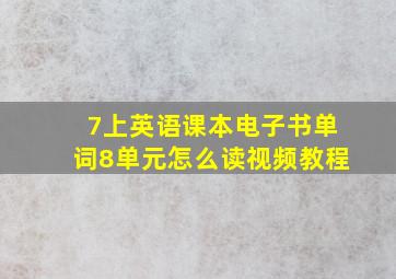 7上英语课本电子书单词8单元怎么读视频教程