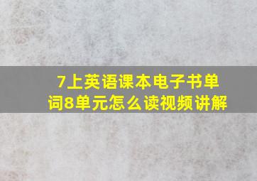 7上英语课本电子书单词8单元怎么读视频讲解