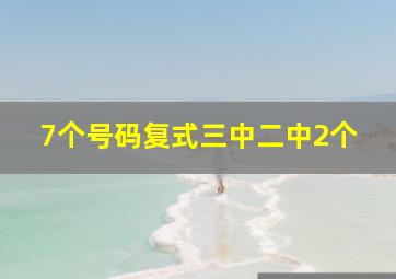 7个号码复式三中二中2个