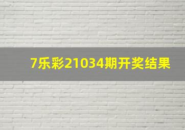 7乐彩21034期开奖结果