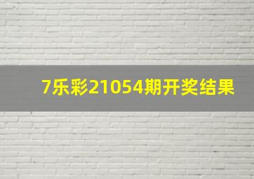 7乐彩21054期开奖结果