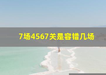 7场4567关是容错几场