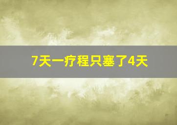 7天一疗程只塞了4天