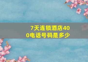 7天连锁酒店400电话号码是多少