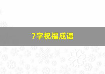 7字祝福成语