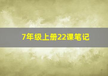 7年级上册22课笔记