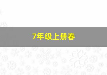 7年级上册春