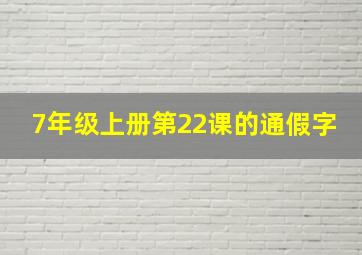 7年级上册第22课的通假字