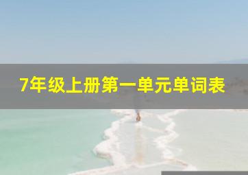 7年级上册第一单元单词表