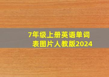 7年级上册英语单词表图片人教版2024