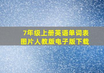 7年级上册英语单词表图片人教版电子版下载