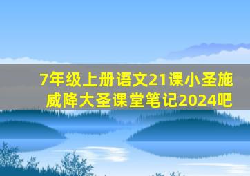 7年级上册语文21课小圣施威降大圣课堂笔记2024吧