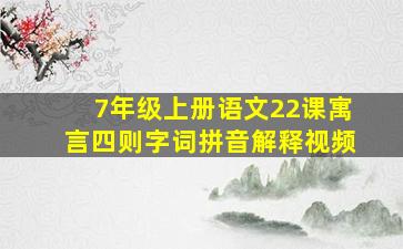 7年级上册语文22课寓言四则字词拼音解释视频