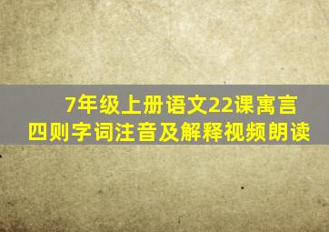 7年级上册语文22课寓言四则字词注音及解释视频朗读