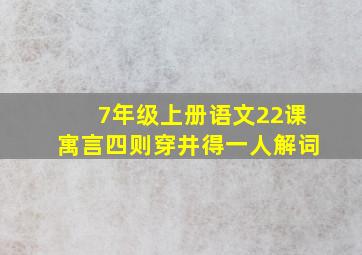 7年级上册语文22课寓言四则穿井得一人解词