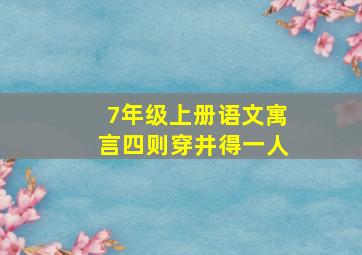 7年级上册语文寓言四则穿井得一人