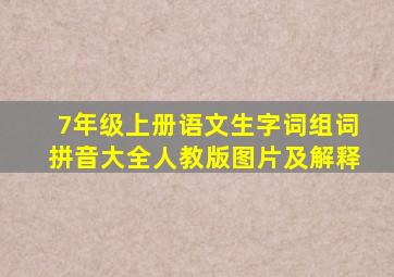 7年级上册语文生字词组词拼音大全人教版图片及解释