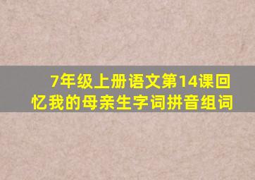 7年级上册语文第14课回忆我的母亲生字词拼音组词