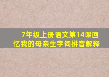 7年级上册语文第14课回忆我的母亲生字词拼音解释