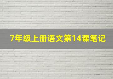 7年级上册语文第14课笔记