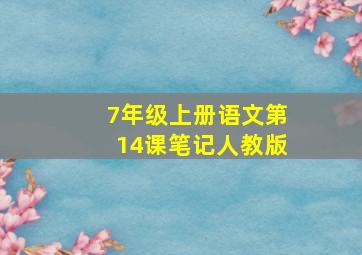 7年级上册语文第14课笔记人教版