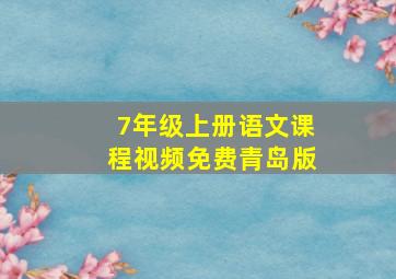 7年级上册语文课程视频免费青岛版