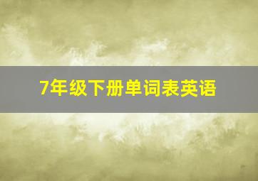 7年级下册单词表英语