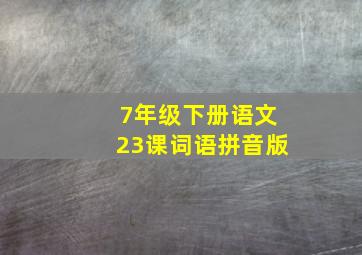 7年级下册语文23课词语拼音版