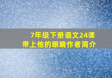 7年级下册语文24课带上他的眼睛作者简介