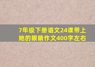 7年级下册语文24课带上她的眼睛作文400字左右