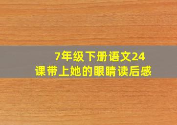 7年级下册语文24课带上她的眼睛读后感