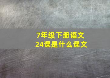 7年级下册语文24课是什么课文