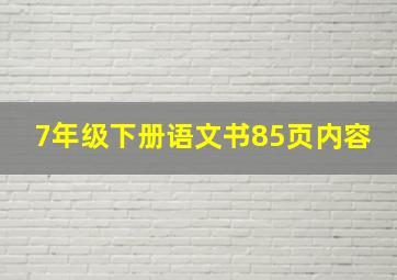 7年级下册语文书85页内容