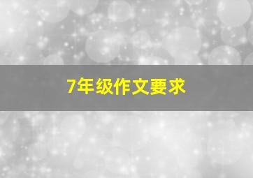 7年级作文要求