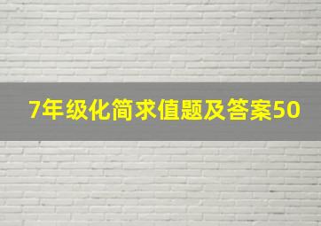 7年级化简求值题及答案50