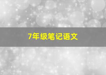 7年级笔记语文