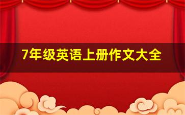 7年级英语上册作文大全