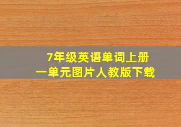 7年级英语单词上册一单元图片人教版下载