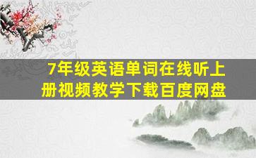 7年级英语单词在线听上册视频教学下载百度网盘