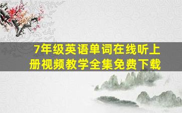 7年级英语单词在线听上册视频教学全集免费下载