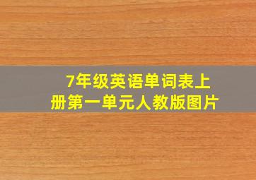 7年级英语单词表上册第一单元人教版图片