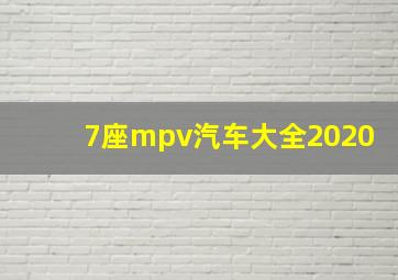 7座mpv汽车大全2020