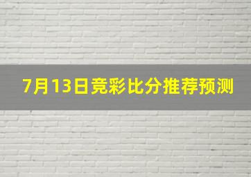 7月13日竞彩比分推荐预测