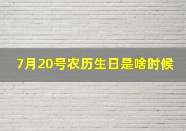 7月20号农历生日是啥时候