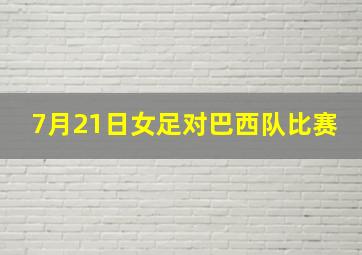 7月21日女足对巴西队比赛