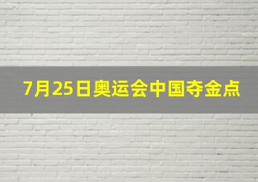 7月25日奥运会中国夺金点